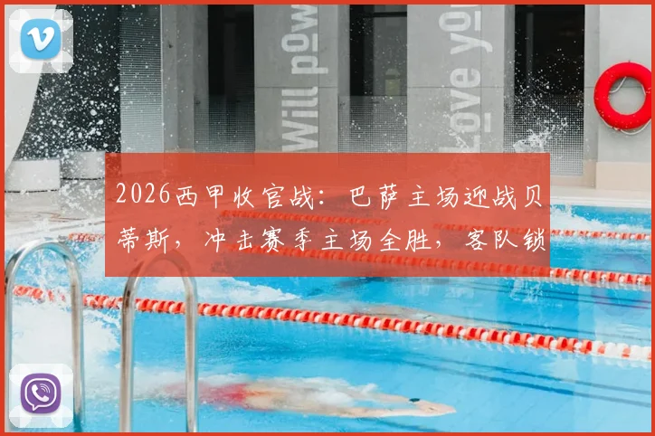 2026西甲收官战:巴萨主场迎战贝蒂斯,冲击赛季主场全胜,客队锁定欧冠资格后战意成疑