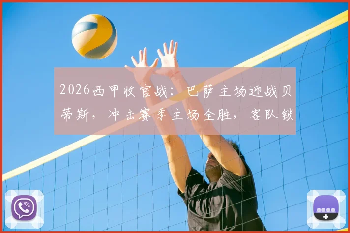 2026西甲收官战：巴萨主场迎战贝蒂斯，冲击赛季主场全胜，客队锁定欧冠资格后战意成疑