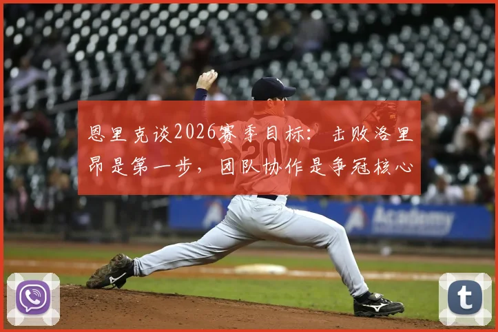 恩里克谈2026赛季目标:击败洛里昂是第一步,团队协作是争冠核心保障