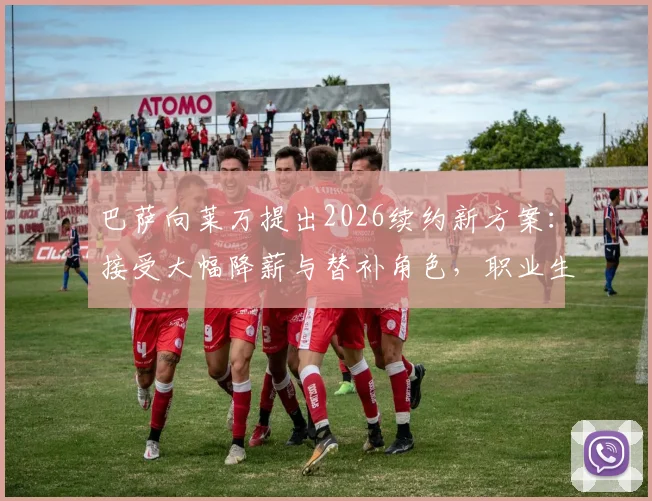 巴萨向莱万提出2026续约新方案:接受大幅降薪与替补角色,职业生涯面临关键抉择