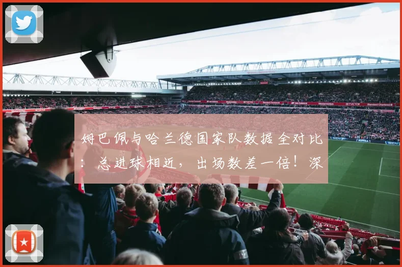 姆巴佩与哈兰德国家队数据全对比:总进球相近,出场数差一倍!深度解析2026年谁更强