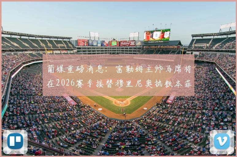 葡媒重磅消息：富勒姆主帅马席将在2026赛季接替穆里尼奥执教本菲卡，穆帅去向何方？