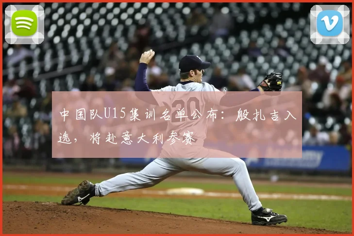 中国队U15集训名单公布:殷扎吉入选,将赴意大利参赛
